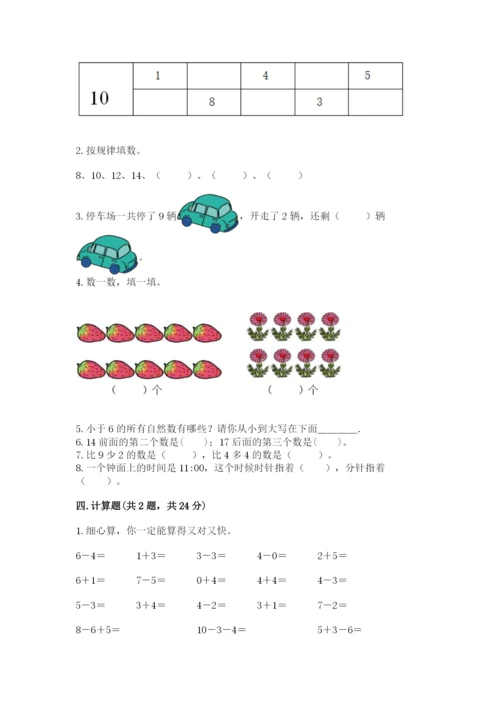 小学数学试卷一年级上册数学期末测试卷【轻巧夺冠】.docx