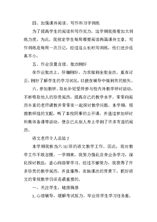 语文教师个人总结五篇