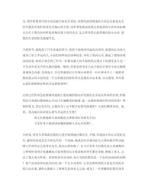 精编班主任立德树人范文参考发言稿.docx