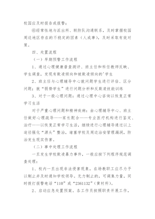小学预防校园欺凌工作实施方案.docx