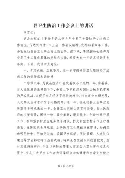 县卫生防治工作会议上的讲话.docx