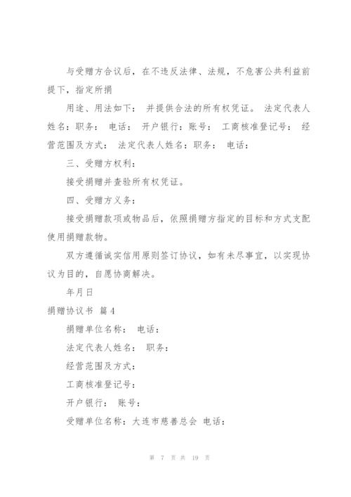 捐赠协议书范文汇编九篇.docx