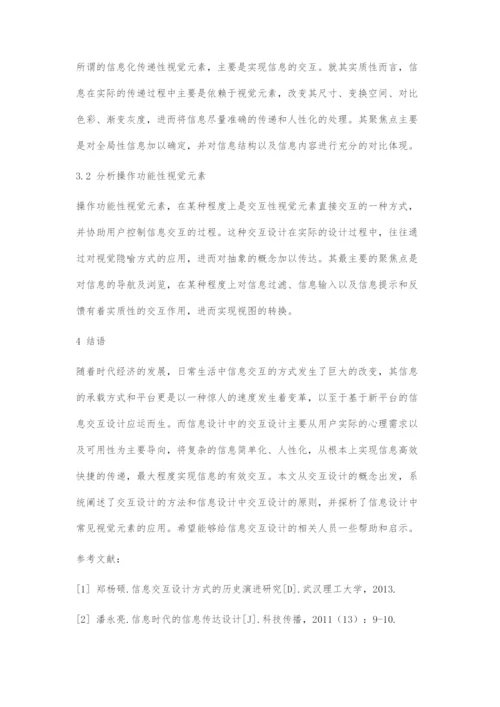 信息设计中交互设计的原则及方法.docx