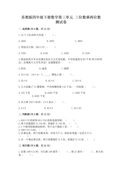 苏教版四年级下册数学第三单元 三位数乘两位数 测试卷及参考答案【满分必刷】.docx