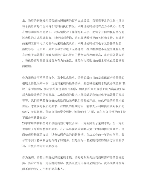 精编采购员工作自我评价参考范文五篇.docx