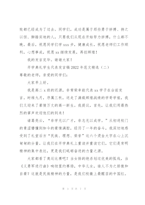 开学典礼学生代表发言稿2022年范文.docx