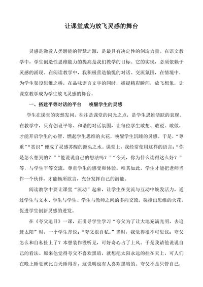 让课堂成为放飞灵感的舞台