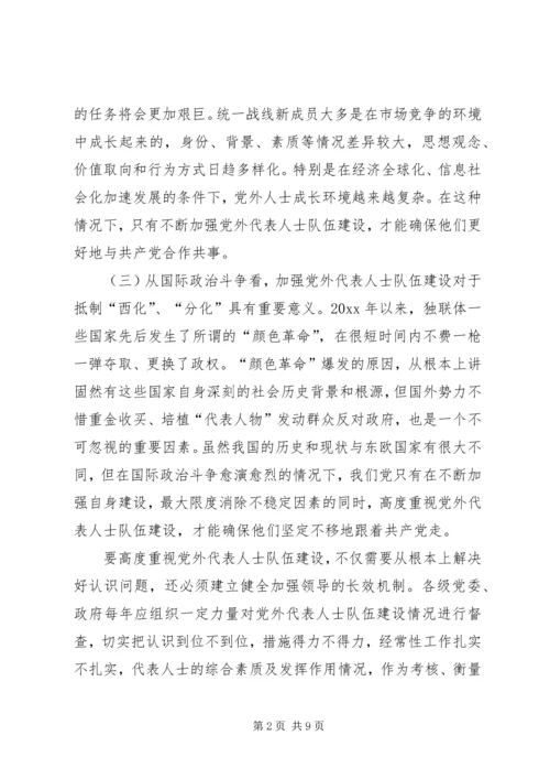 新的历史条件下加强党外代表人士队伍建设的调查与思考.docx