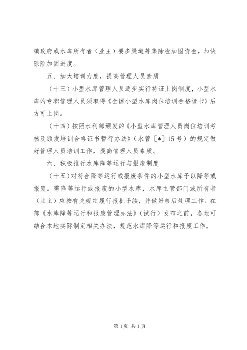 关于如何加强小型水库安全管理工作的意见.docx