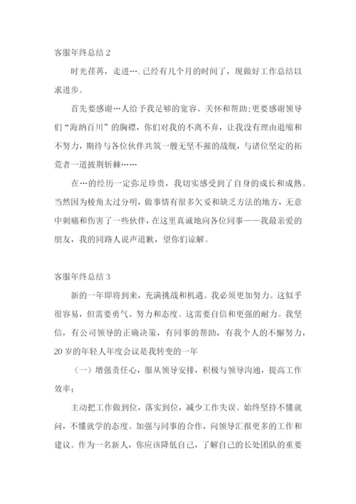 客服年终总结(集锦15篇).docx