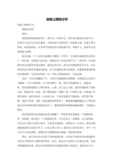 逃课上网检讨书.docx