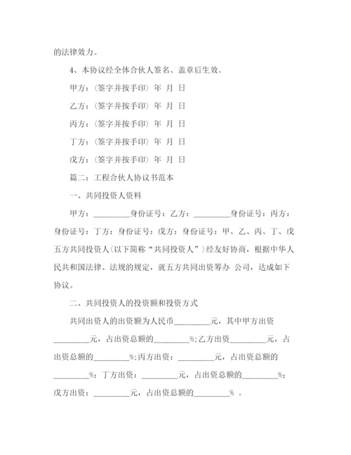 精编之工程合伙人协议书范本.docx