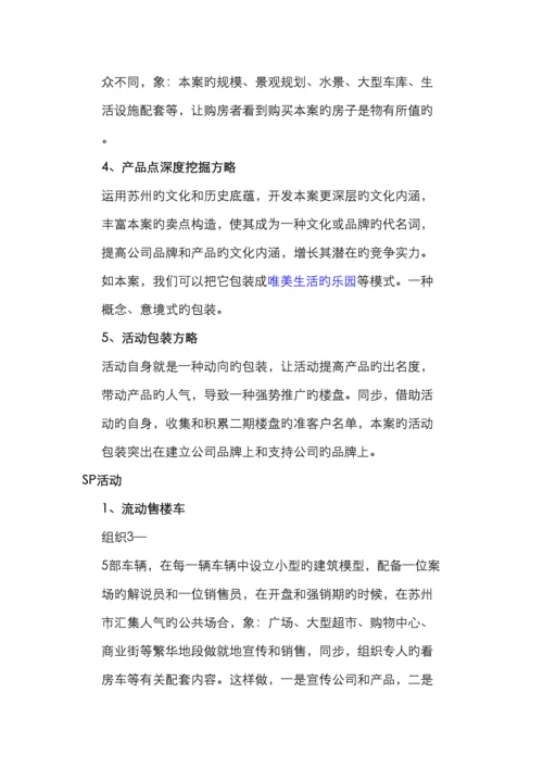 苏州新区项目提案报告行销推广策略.docx