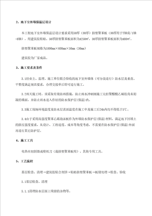 地下室外墙防水保护层保温施工方案修订版