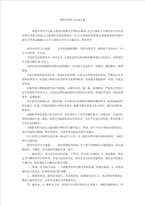 我的中学学习计划3篇