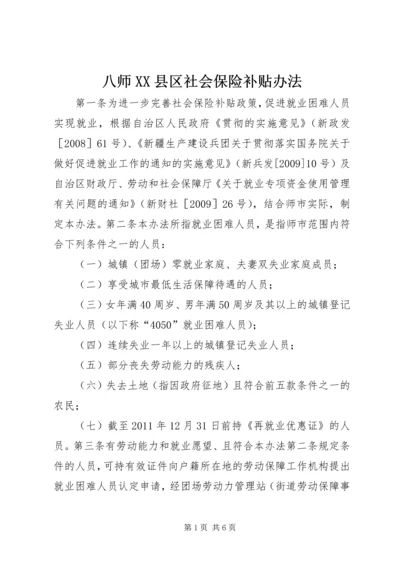 八师XX县区社会保险补贴办法.docx