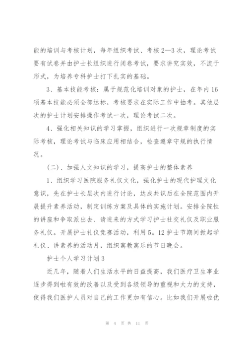 护士个人学习计划5篇.docx