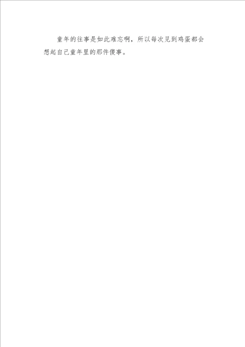 六年级作文叙事孵鸡蛋450字