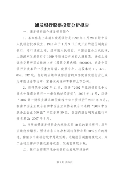 浦发银行股票投资分析报告 (2).docx