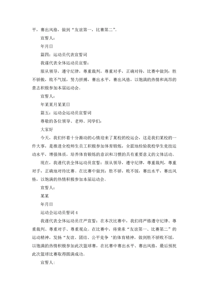运动会运动员誓词(8篇).docx
