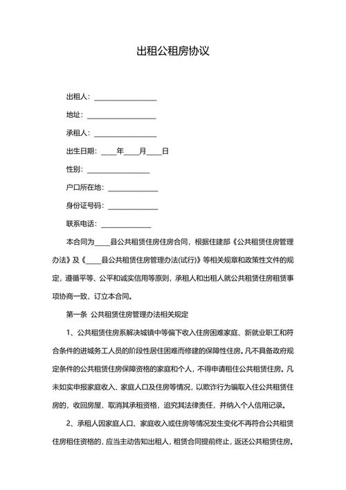 公租房出租协议