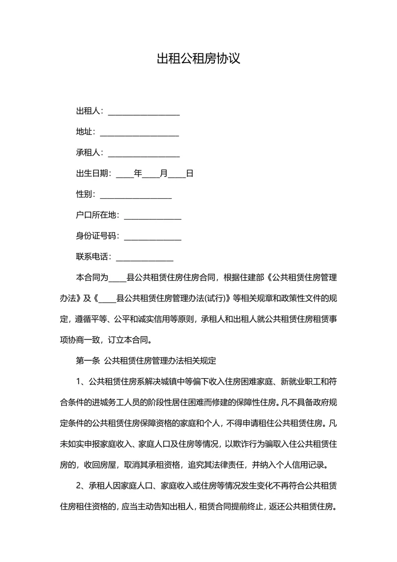 公租房出租协议