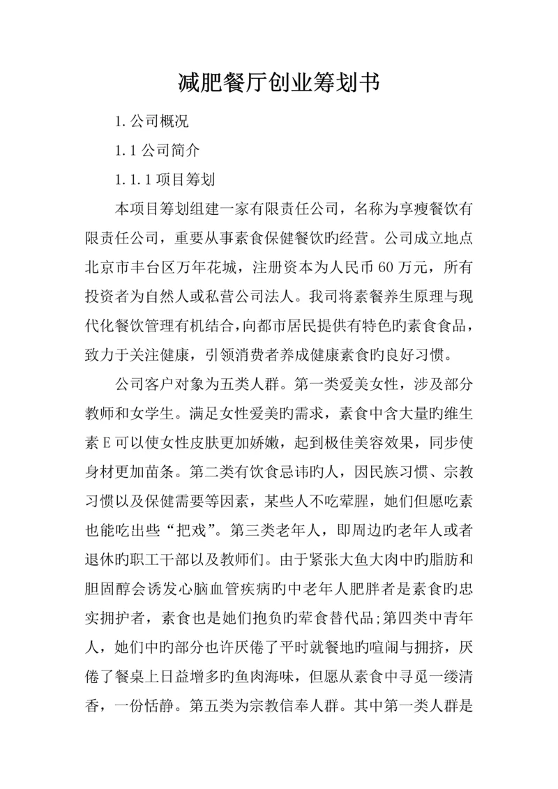 减肥餐厅创业综合计划书.docx