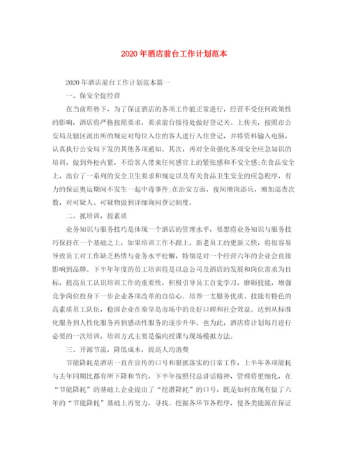 精编之年酒店前台工作计划范本.docx