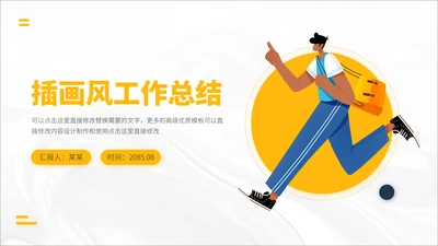 黄色插画风简约工作汇报述职答辩年终总结升职报告演讲介绍PPT模板