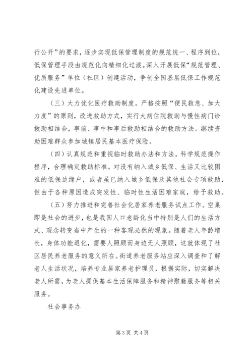 社会事务办工作计划 (7).docx