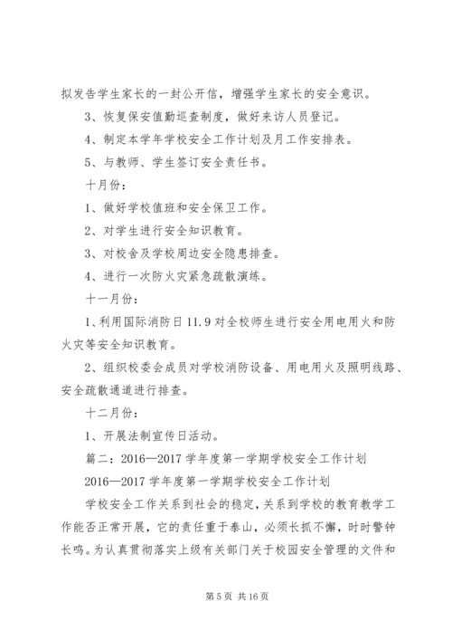 篇一：20XX年20XX年学年度安全工作计划 (3).docx