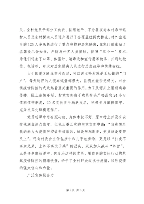 村党支部新冠肺炎疫情防控工作先进事迹材料 (3).docx