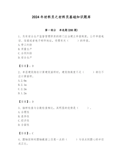 2024年材料员之材料员基础知识题库精品（历年真题）.docx