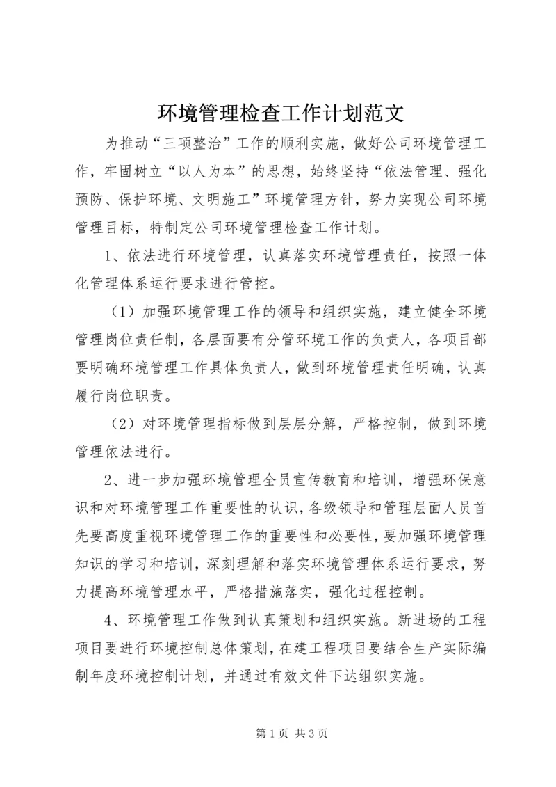 环境管理检查工作计划范文.docx