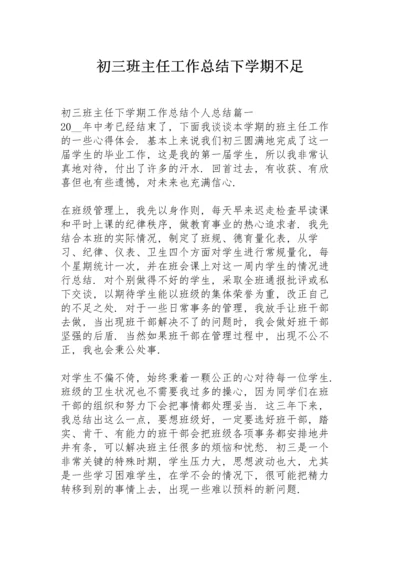 初三班主任工作总结下学期不足.docx