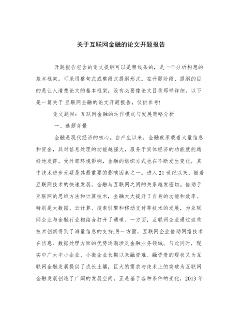 关于互联网金融的论文开题报告.docx