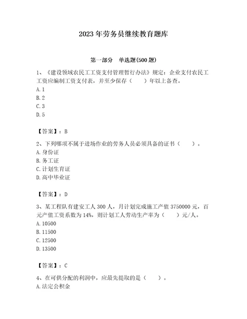 2023年劳务员继续教育题库必刷