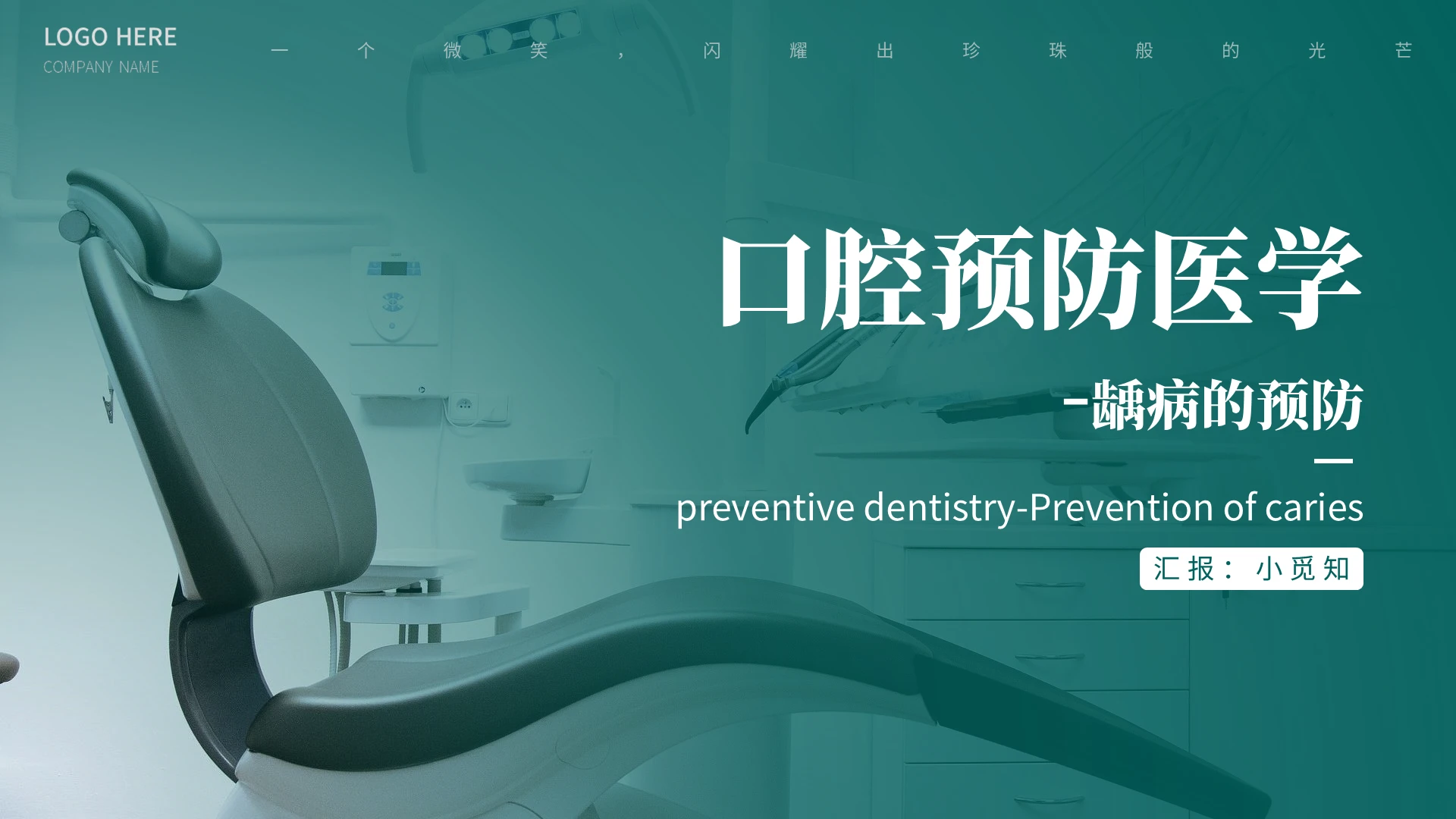 绿色简约学术大气医学口腔预防龋病预防医学课件PPT课件口腔预防医学龋病的预防2