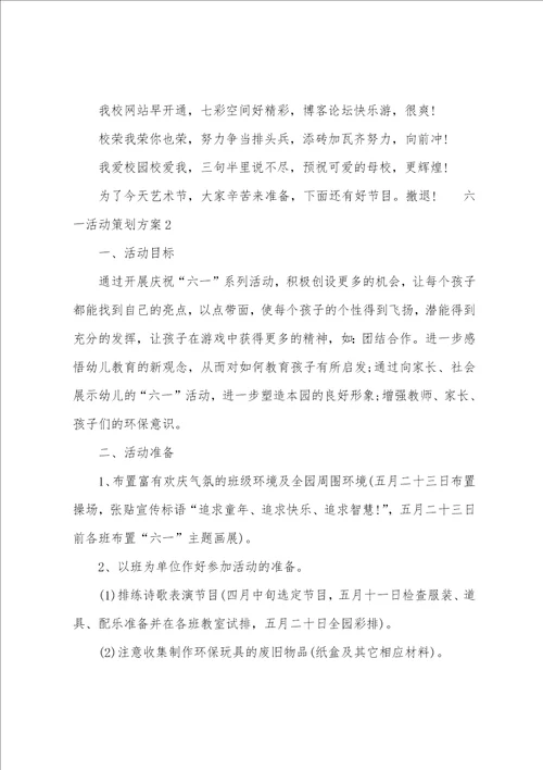 六一活动策划方案