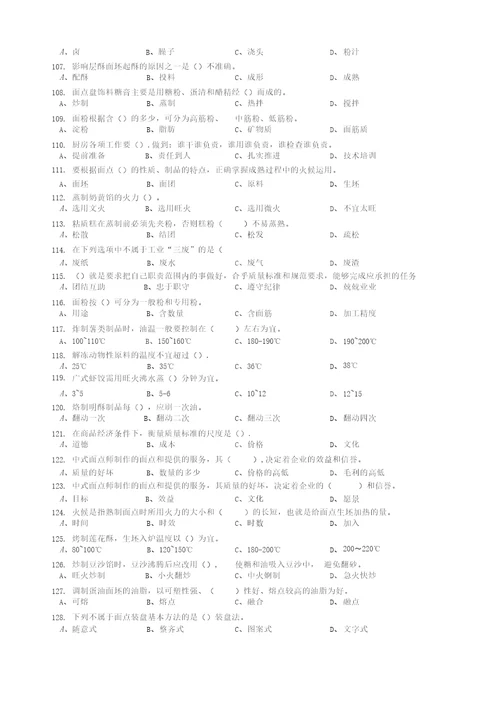 中式面点师高级理论知识测试题