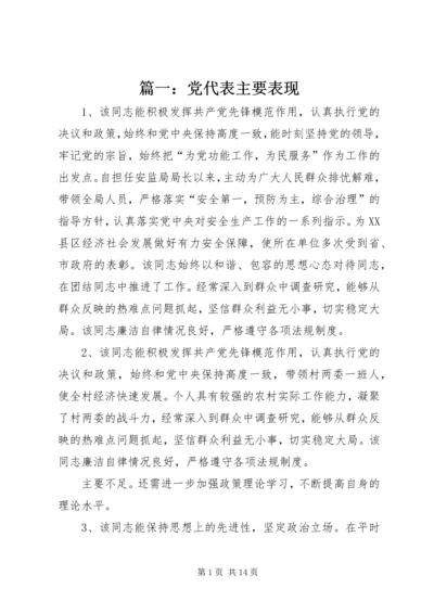 篇一：党代表主要表现.docx