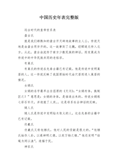 中国历史年表完整版.docx