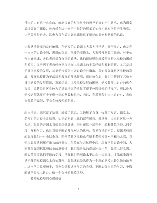 精编教师党校培训心得体会范文.docx