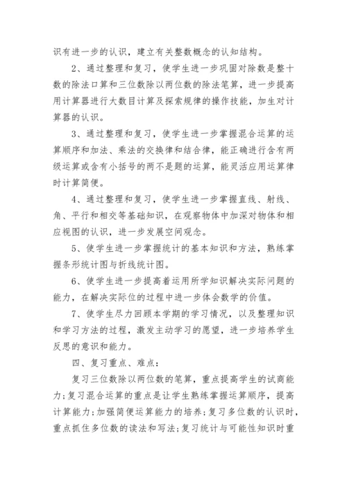 四年级数学期末复习计划8篇.docx