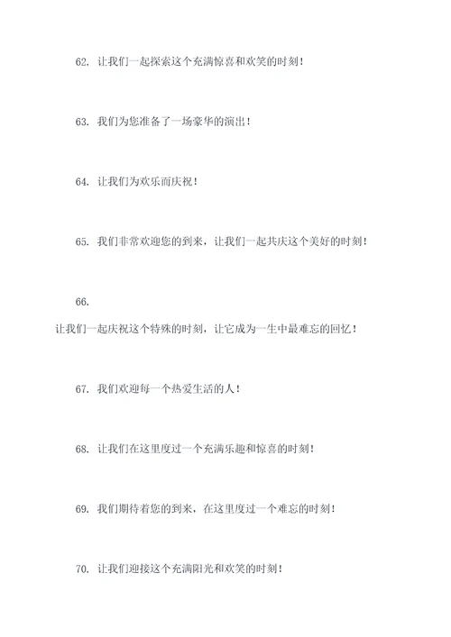 主持人欢迎前台的标语