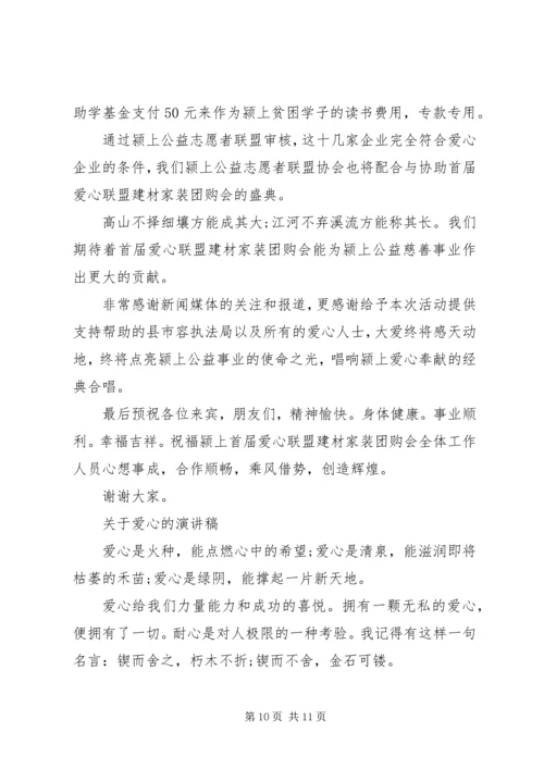 关于爱心的精选演讲稿.docx