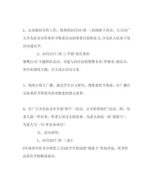 精编主题班会教案小学重阳节感恩活动方案参考演讲稿.docx
