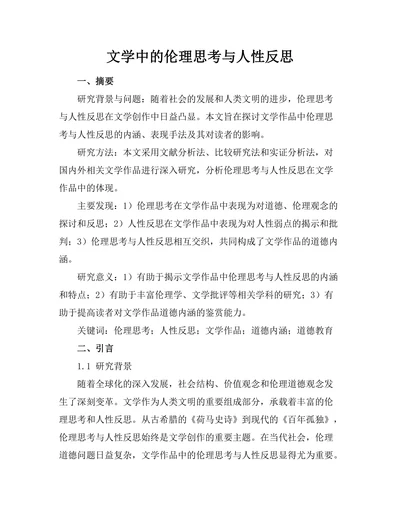 文学中的伦理思考与人性反思