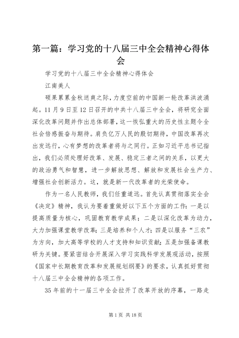 第一篇：学习党的十八届三中全会精神心得体会.docx
