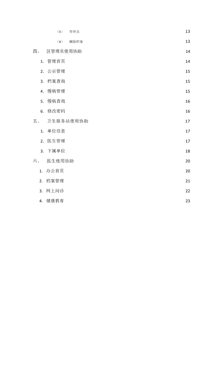 社区卫生服务网上办公系统版使用专项说明书.docx